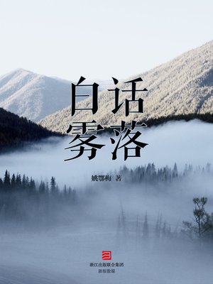 cover image of 白话雾落 The Story of Foggy Village